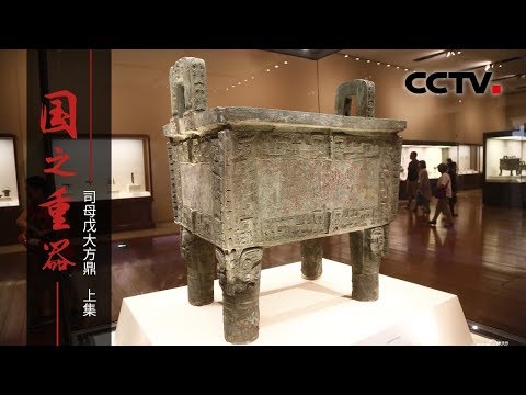 司母戊鼎人肉