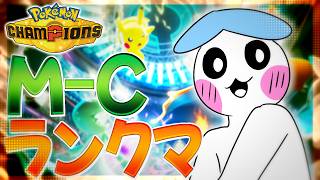 【ポケモンチャンピョンズ生放送】悲報:マスターボール級へと上がることすら怪しいレギュM-C的配信……【ダブルバトルランクマッチ】