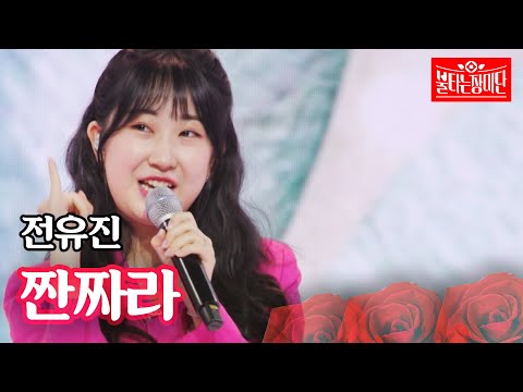 전유진 - 짠짜라｜불타는 장미단 13회