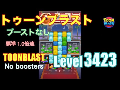 トゥーンブラスト 3423 ブーストなし toonblast 3423 No boosters