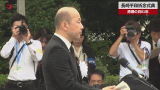 【速報】長崎平和祈念式典 原爆の日81年