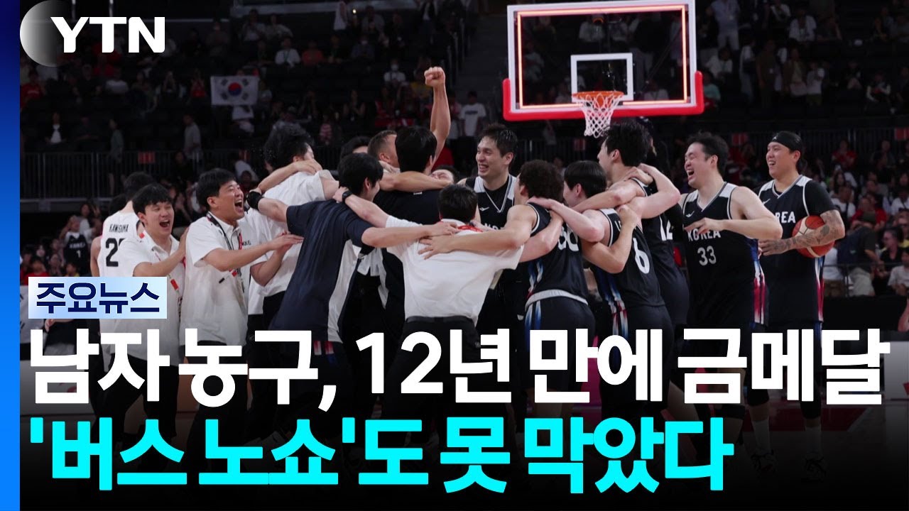 남자 농구, 12년 만에 금메달...'버스 노쇼'도 못 막았다 / YTN