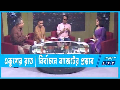 একুশের রাত || নির্বাচনে বাজেটের প্রভাব || ০৫ জুন ২০২৩
