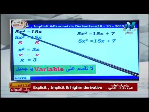 رياضة لغات 3 ثانوي حلقة 7 ( Explicit , Implicit &amp; higher derivative )  د علاء الفقي 18-10-2019