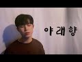 심규선(Lucia) - 야래향 夜來香 Cover by 이준혁