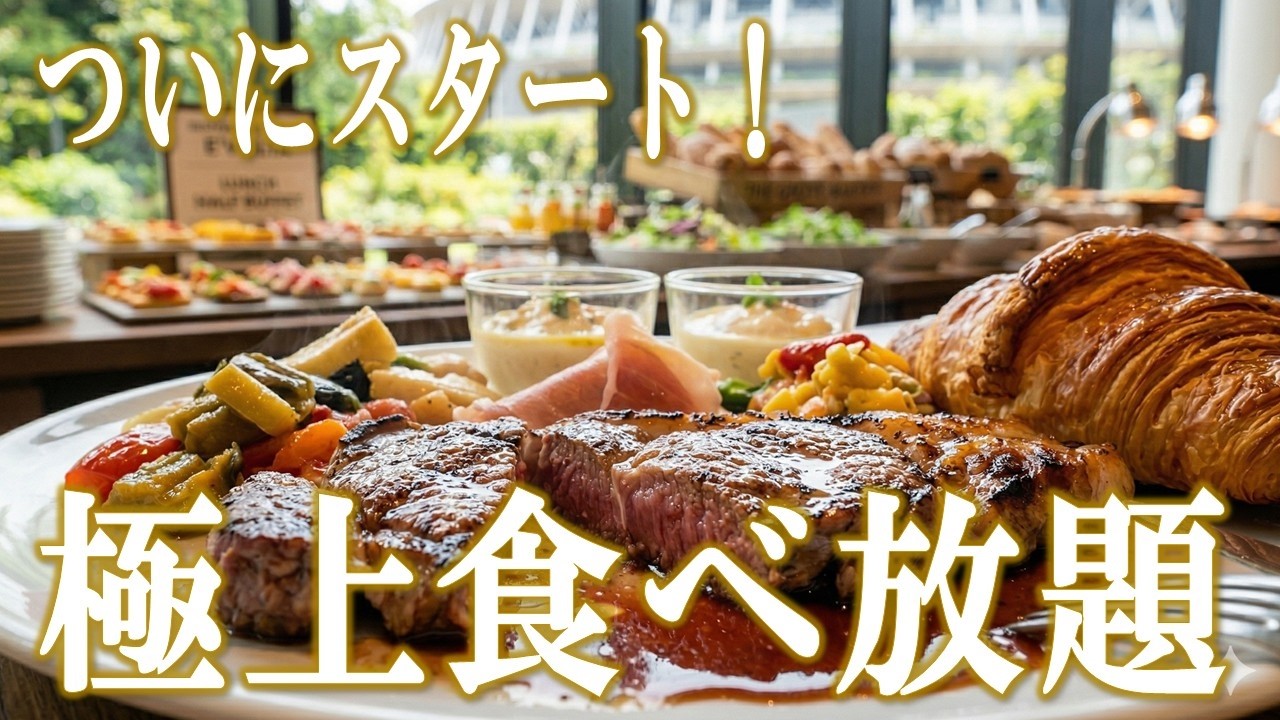 【高級ホテル食べ放題】E'VOLTAの人気食べ放題がついにスタート！