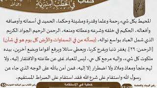 صورة خطبة في الاستقامة للشيخ العلامة السعدي