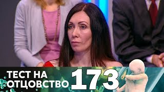 Тест на отцовство | Выпуск 173