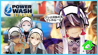 白噛ましゅーの歌 - 【 PowerWash Simulator 】今年も一年ありがとうございました。大掃除しましょう【 #白噛建設 】