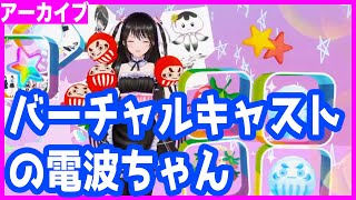 【SRアーカイブ】3D電波ちゃん、動き回る！　#バーチャルキャスト