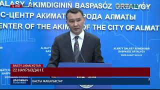 22 НАУРЫЗДАН БАСТАП АЛМАТЫ ҚАЛАСЫ ТОЛЫҚ ЖАБЫЛАДЫ