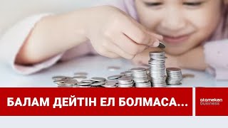 Балам дейтін ел болмаса...