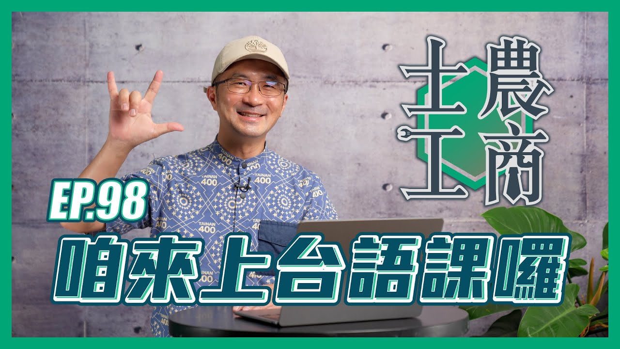 咱來上台語課囉