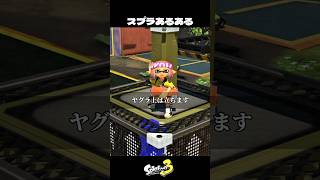 スプラプレイヤーあるある【スプラトゥーン3/Splatoon3】