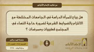 هل يباح للمرأة الدراسة في الجامعات المختلطة مع الالتزام بالضوابط الشرعية لضرورة حاجة النساء في المجتمع كطبيبات وممرضات ؟