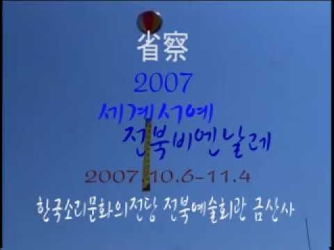 2007 세계서예전북비엔날레 1부 - 1