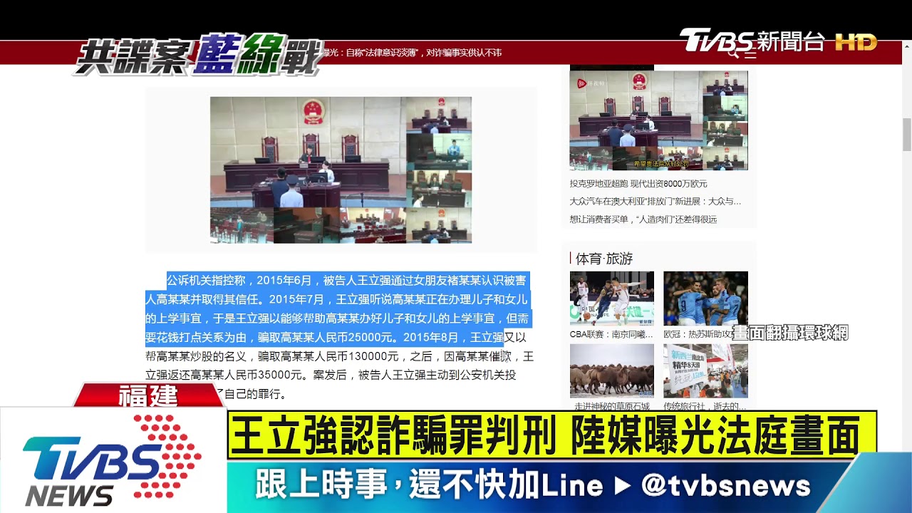 王立強是詐騙犯　陸媒曝光昔法庭畫面
