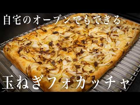 #357 自宅のオーブンでもできる！玉ねぎフォカッチャ｜自家製｜パン｜おやつ｜新タマネギ｜イタリアン