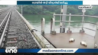 പാലത്തിൽ നിന്ന് സെൽഫിയെടുക്കുന്നതിനിടെ ട്രെയിൻ തട്ടി മരിച്ചതാകാമെന്ന് നിഗമനം video