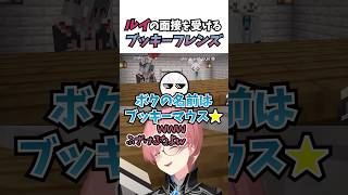 ルイの面接を受けるブッキーフレンズ #vtuber #ホロライブ #切り抜き #鷹嶺ルイ #白上フブキ #響咲リオナ #hololivedev_is #holox #ゲーム実況 #shorts