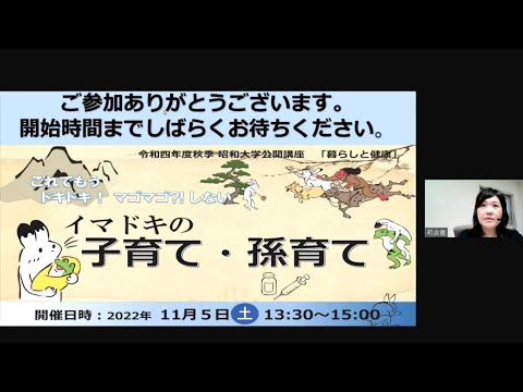 2022年度秋季昭和大学横浜キャンパス公開講座「暮らしと健康」イマドキの子育て・孫育てー子育て・孫育て世代に知って欲しい、子どもの健康と安全を守るためのコツー