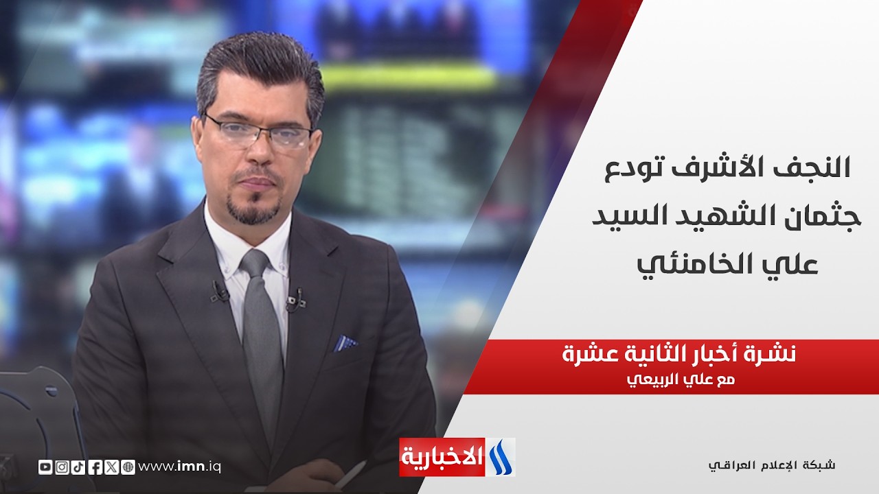 فيديو | النجف الأشرف تودع جثمان الشهيد السيد علي الخامنئي في نشرة الـ 12  مع علي الربيعي