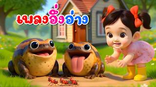 เพลงอึ่งอ่าง l เวอร์ชั่นน้องปุญ เดอะคิดส์ซอง 2569 | The Kids Song