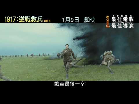 《1917：逆戰救兵》預告片：官方預告