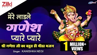 मेरे लाडले गणेश प्यारे प्यारे लिरिक्स (Mere Ladle Ganesh Pyare Pyare Lyrics)