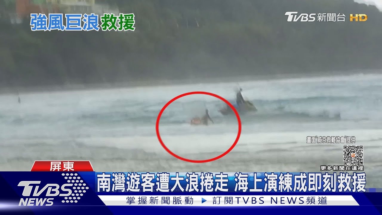 演練的這一刻 南灣遊客遭大浪捲走即時真搶救