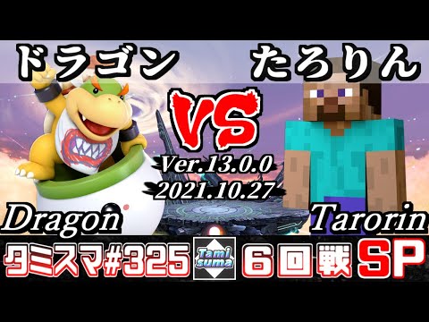 【スマブラSP】タミスマSP325 6回戦 ドラゴン(クッパJr.) VS たろりん(スティーブ) - オンライン大会