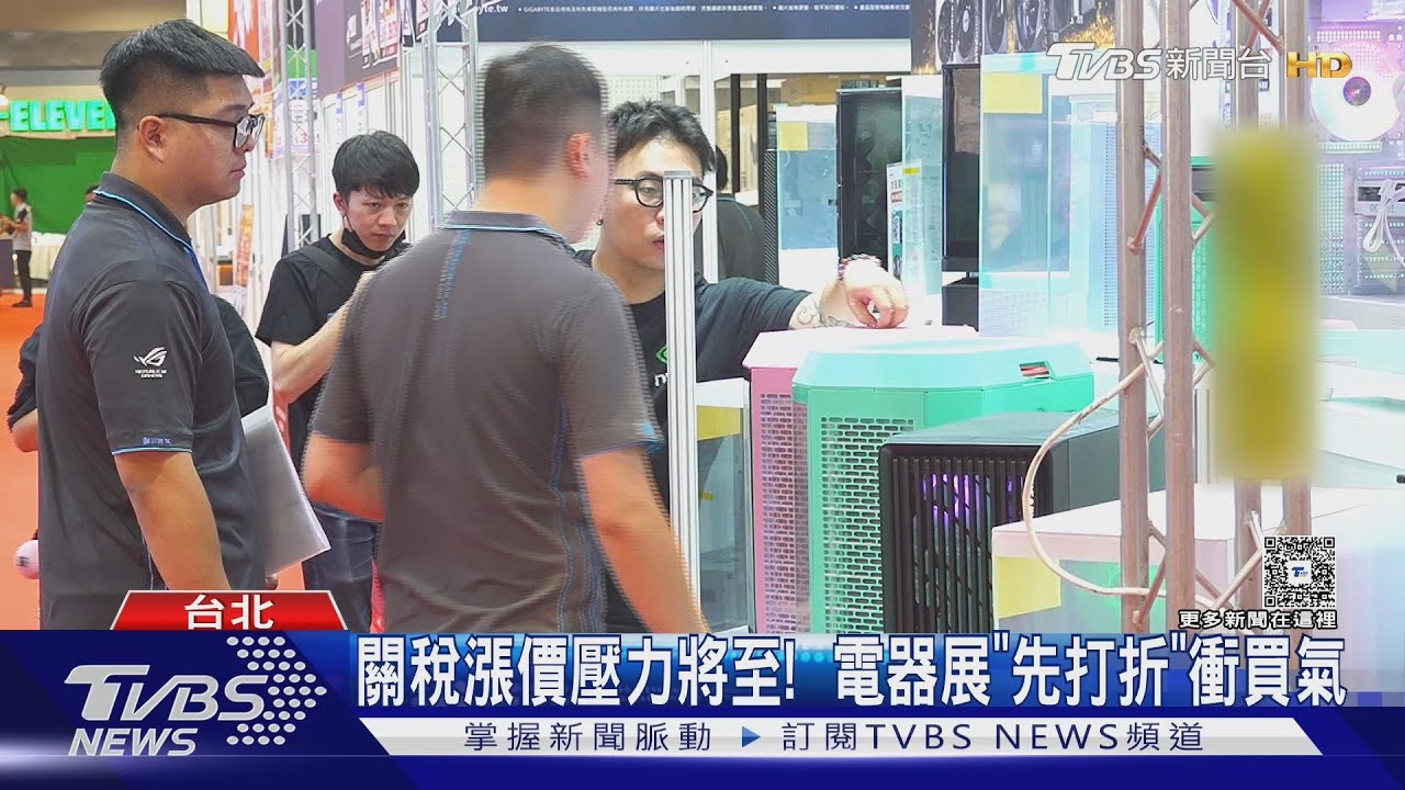 關稅壓境! 家電3個月內恐漲 民眾搶買折扣品