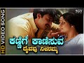 Kannige Kanisuva Daivavu Ninamma Song HD Video Datta Darshan Madhu Balakrishna