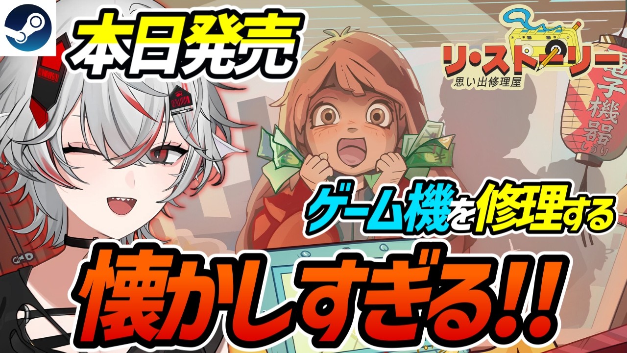 【本日発売】エモすぎる！2000年代の東京で思い出のゲーム機を修理する経営シム『リ・ストーリー: 思い出修理屋』【Steam】