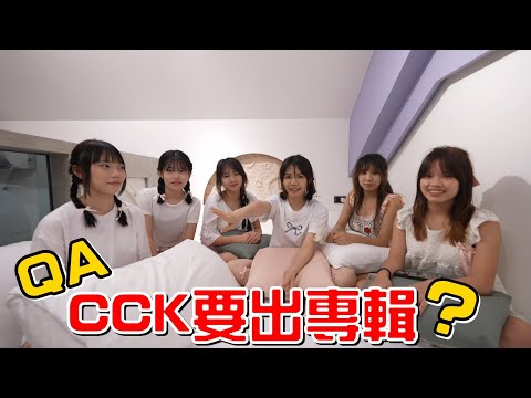 （QA）CCK要出專輯?成員是誰挑的?吃咖哩拌不拌?這支影片可以當podcast來聽。