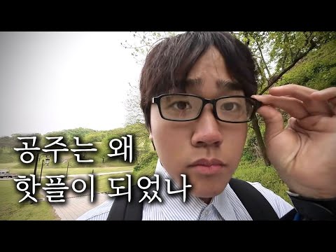묵호 다음 혼여행 성지가 된 공주 탐방 브이로그