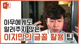 나만 아는 글꼴 활용팁 대 공개!! PPT 디자인 스킬! EZ세상_PRO