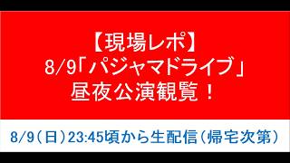 【現地レポ】NGT48「パジャマドライブ」現地観戦＆12thシングル劇場盤スケジュール確認