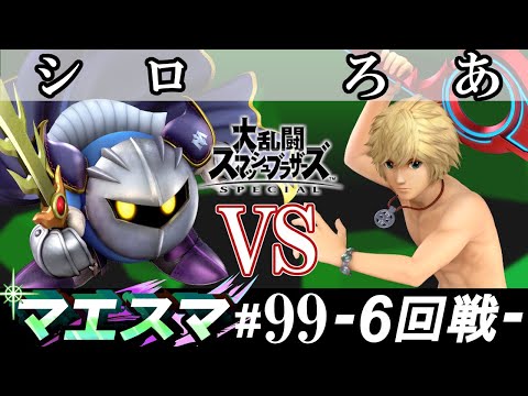 マエスマ#99 ＜6回戦＞ シロ(メタナイト）VS ろあ(シュルク)【スマブラSP オンライン大会 / SSBU Online Tournaments】