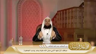 030 مواقف أزال فيها النبي صلى الله عليه وسلم رواسب الجاهلية #منتقى_الفوائد image