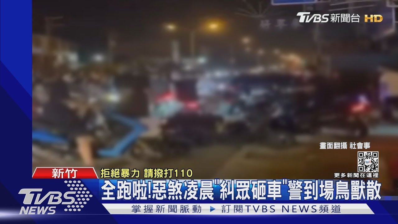 全跑啦!惡煞凌晨「糾眾砸車」 警到場鳥獸散