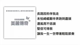 沿路因祢伴我走(官方歌詞版MV)- 佳音使團