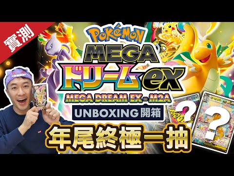 ［ 日版 ］M2a「超級進化夢想ex」 全新稀有道MA卡任你抽！ 舊SAR卡大翻新？ 終極大獎係啟暴龍定耿鬼SAR？ 全新反閃卡新登場！ #m2a #超級進化夢想ex #MegaDreamEX