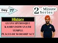 2 Minute Series || Gyanvapi Mosque Debate and Places of Worship Act || UPSC Prelims