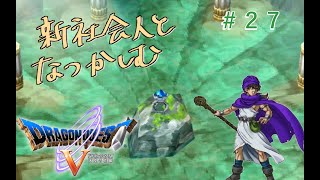 【#27】新社会人と懐かしむドラゴンクエスト5天空の花嫁