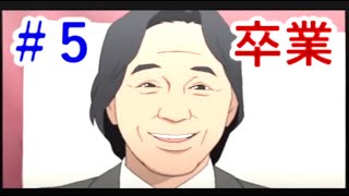 【PS2】3年B組金八先生 伝説の教壇に立て!　目指せ仰げば尊し！#5