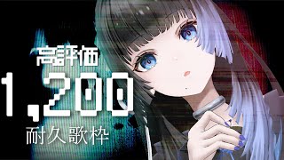 【縦型歌枠 /#karaoke 】高評価1200耐久歌枠【深影 / RK Music】#ghostreaming #歌枠