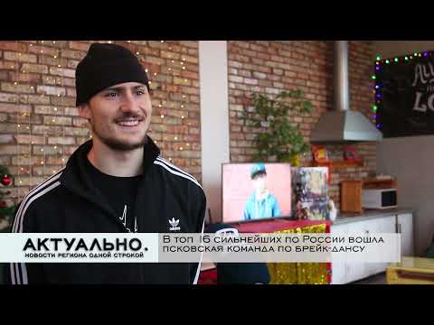 Актуально Псков /16.12.2021