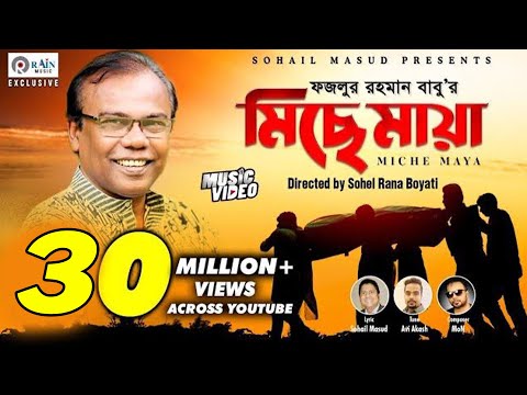 Miche Maya | Fazlur Rahman Babu | মিছে মায়া | Bangla  New Music Video  @rain_music