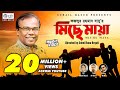 Miche Maya | Fazlur Rahman Babu | মিছে মায়া | Bangla  New Music Video  @rain_music